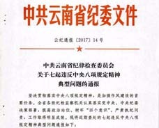 中共云南省纪律检查委员会关于七起违反中央八项划定精神典范问题的转达