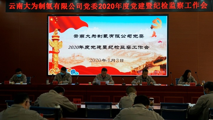 大为制氨公司党委召开2020年度党建暨纪检监察事情会