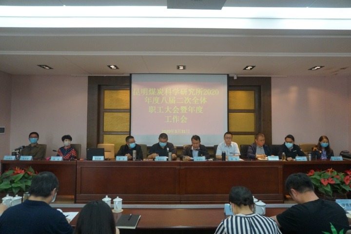 昆明煤炭科学研究所召开八届二次职工大会暨2020年度事情会