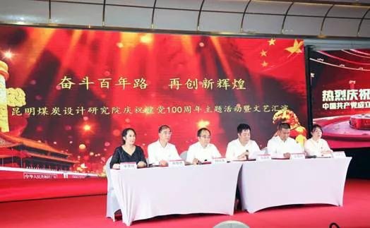 昆明煤炭设计研究院举行 庆祝建党100周年“两优一先”表扬大会暨文艺汇演