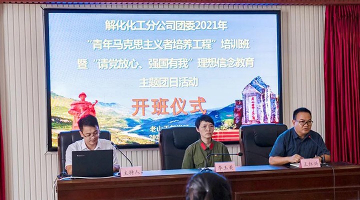 解化化工分公司团委开展2021年“青马工程”培训班暨“请党定心、强国有我”理想信心教育主题团日运动