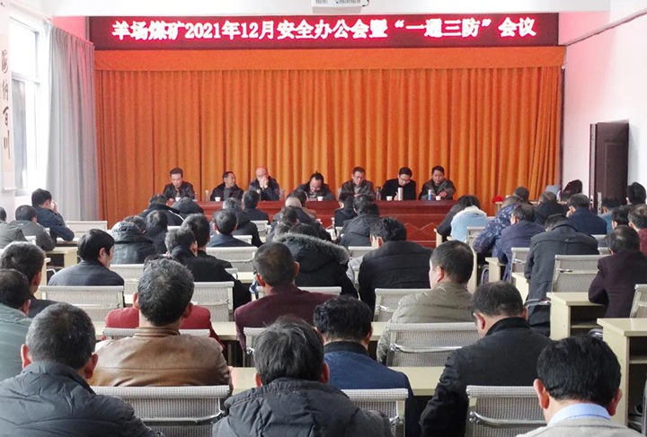 羊场煤矿组织召开2021年12月清静办公会暨“一通三防”聚会