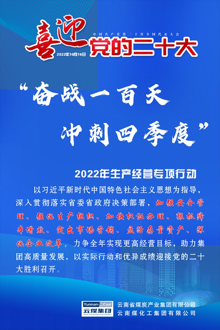 【专项行动】云煤（南宫ng28）集团开展2022年“奋战一百天 冲刺四序度”生产谋划专项行动