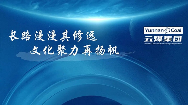 【企业文化】云煤集团企业文化系统之视觉识别系统