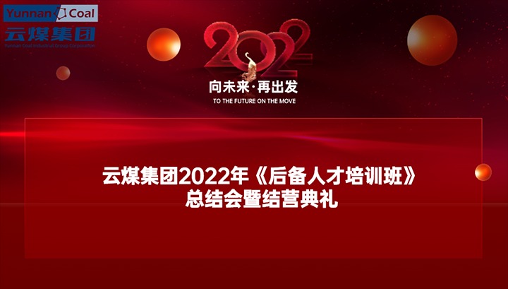 云煤（南宫ng28）集团举行2022年《后备人才培训班》总结会暨结营仪式