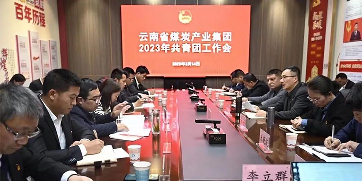 云煤集团团委召开2023年岁情会暨企业文化宣贯会