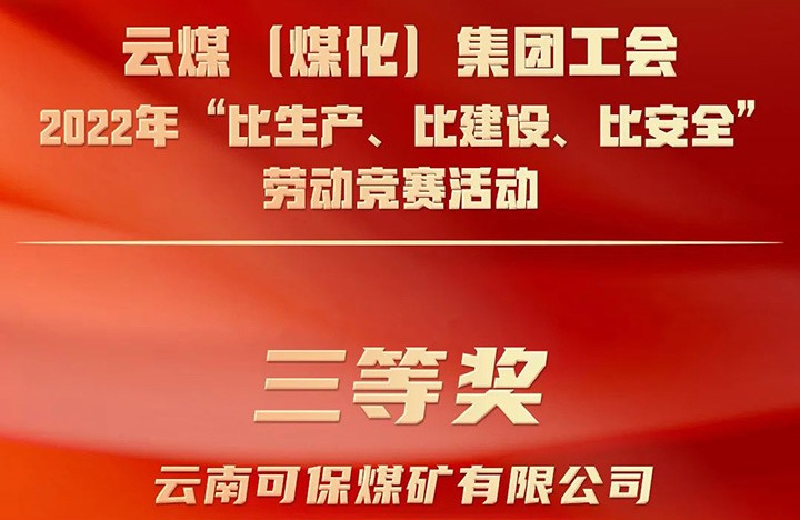 云煤（南宫ng28）集团工会2022年“比生产、比建设、比清静”劳动竞赛运动评选｜可保煤矿公司荣获三等奖