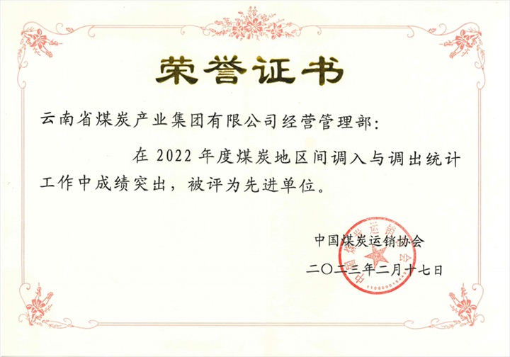 云煤集团谋划治理部荣获2022年天下煤炭地区间调入调出“统计事情先进单位”称呼