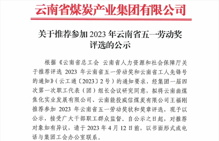 云煤集团关于推荐加入2023年云南省五一劳动奖评选的公示