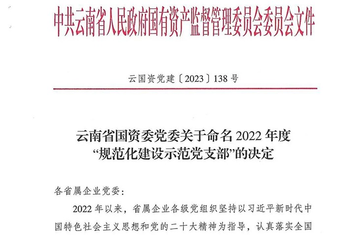 【喜讯】云煤（南宫ng28）集团所属3个党支部被省国资委命名为2022年度“规范化建设树模党支部”