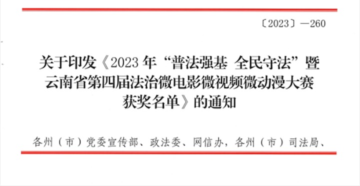 【喜讯】云煤（南宫ng28）集团荣获2023年“普法强基 全民遵法”暨云南省第四届法治微影戏微视频微动漫大赛三等奖和优异组织奖