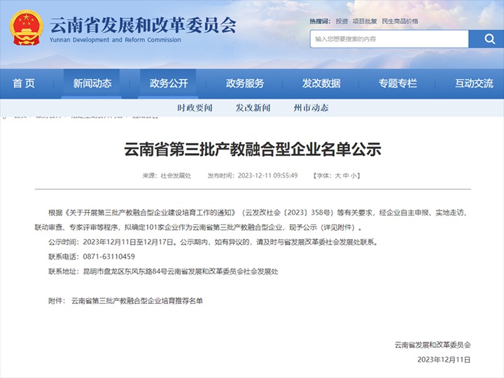 【喜讯】云煤(南宫ng28）集团及所属两家公司乐成入选云南省第三批产教融合型企业培育推荐名单