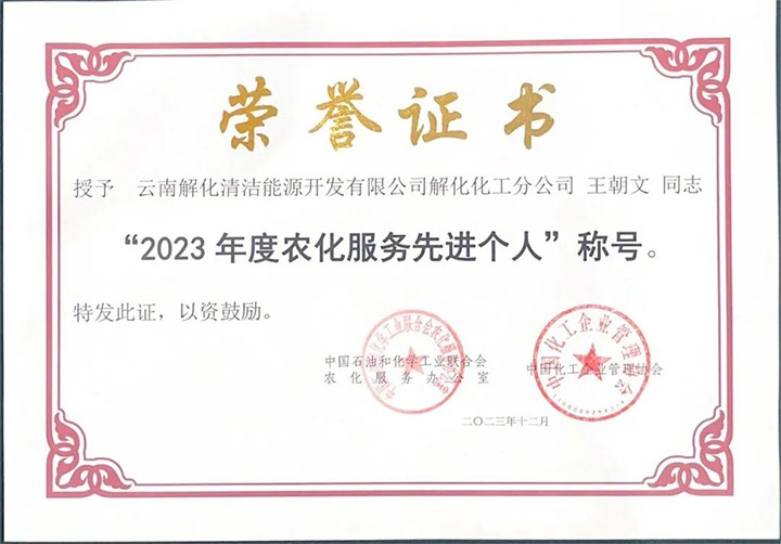 【喜讯】解化清洁能源公司两名职工荣获天下“2023年度农化效劳先进小我私家”称呼