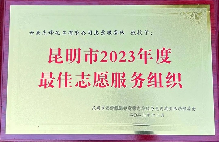 【喜讯】先锋化工自愿效劳队荣获昆明市“最佳自愿效劳组织”称呼