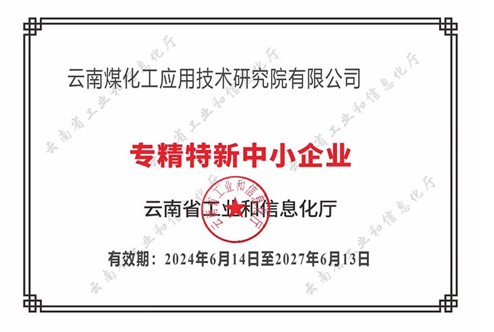 【喜报】“专”于当下，“新”向未来南宫ng28工应用手艺研究院荣获云南省“专精特新”企业认定