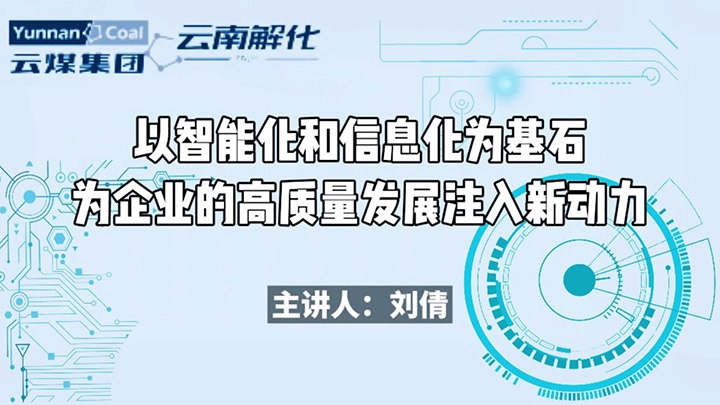 云南解化｜探秘！解码下层数字化智能化怎样赋能企业高质量生长